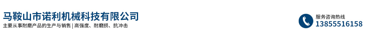 馬鞍山市諾利機(jī)械科技有限公司